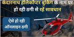 Kedarnath Hailey ticket booking starts today beware of online fraud